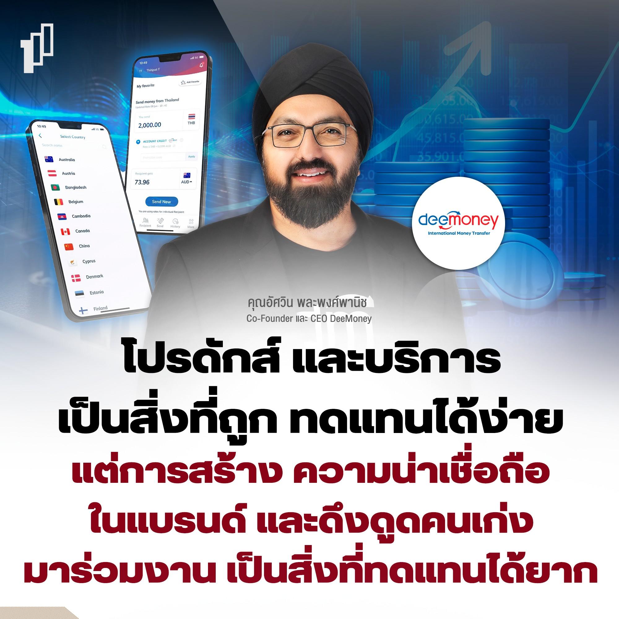 แกะสูตรลับความสำเร็จจากแนวคิดคุณอัศวิน พละพงศ์พานิช Co-Founder และ CEO DeeMoney 