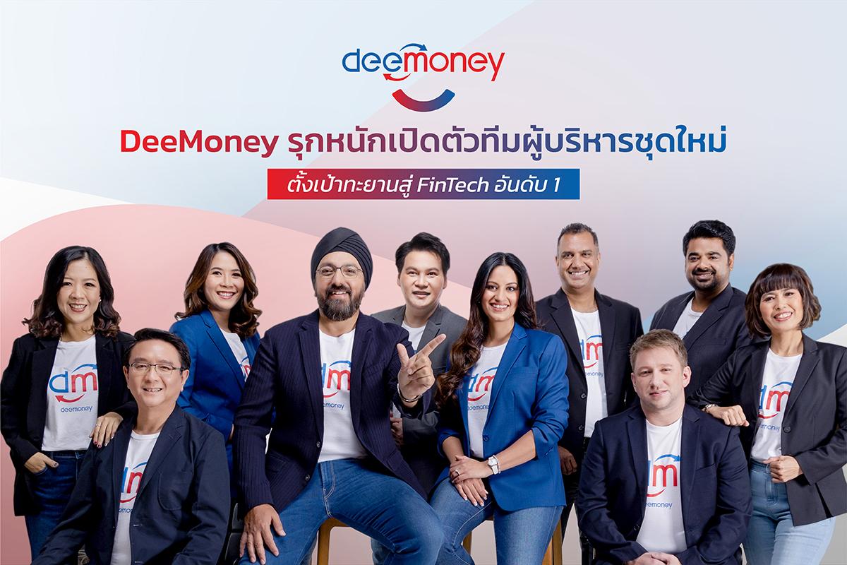 DeeMoney เปิดตัวทีมผู้บริหารชุดใหม่ ตั้งเป้าทะยานสู่ FinTech อันดับ 1 บริการการโอนเงินระหว่างประเทศ