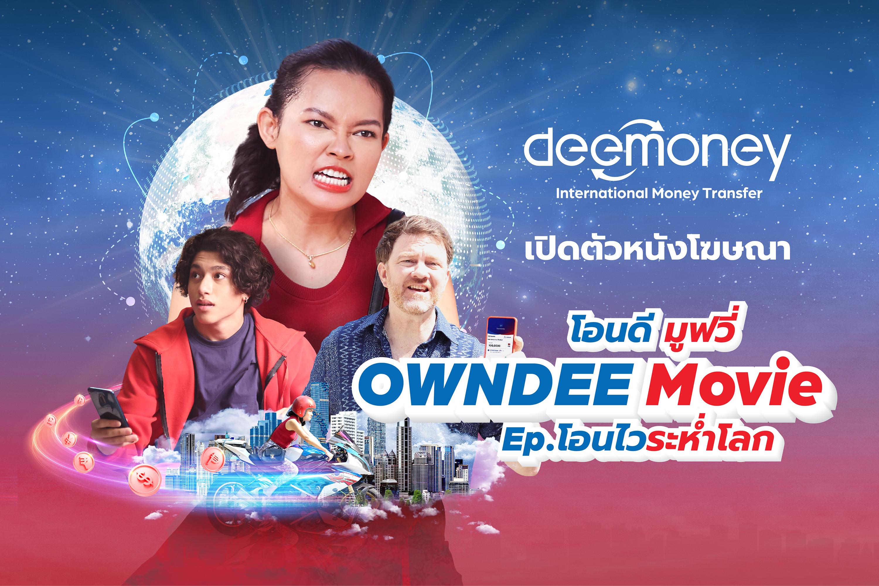 DeeMoney เปิดตัวหนังโฆษณา ‘โอนดี’ พร้อมอัดแคมเปญ  ‘DeeMoney โอนดี แจกฟรีเทสล่า’ รางวัลมูลค่ารวมกว่า 3.5 ล้านบาท  เขย่าตลาดบริการโอนเงินระหว่างประเทศ 